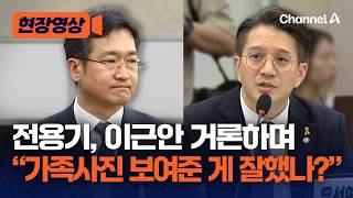 전용기, 남욱 수사검사 불러세워 “가족사진 왜 보여줬나” [현장영상] / 채널A
