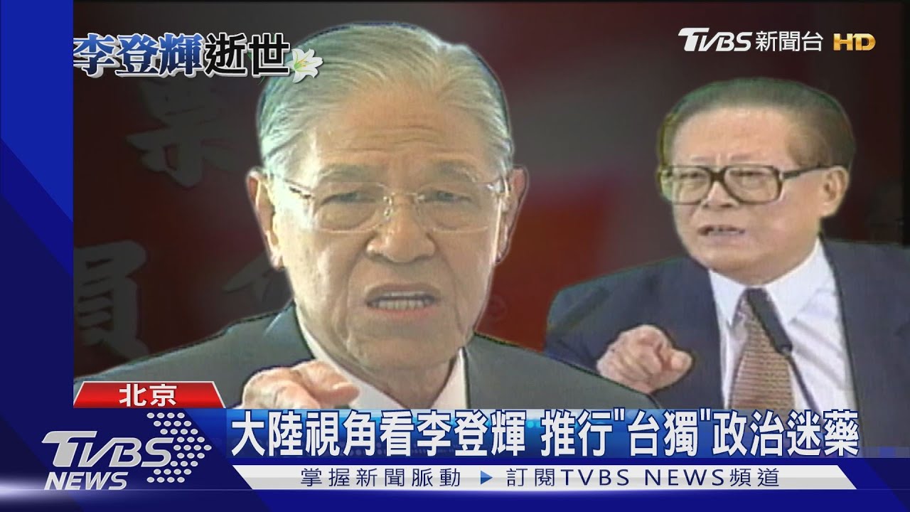 從密使到飛彈 李登輝時代、兩岸波濤洶湧