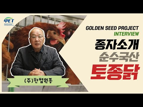 , title : '[Golden Seed Project] 순수 국산 토종닭 '한협 3호''
