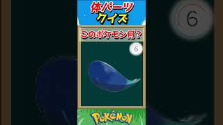 このパーツ誰？ポケモンパーツクイズ！【ポケモンクイズ】#short