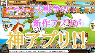 【はばたけ！ひよこ小競争】にゃんこ大戦争の新作アプリが面白い！