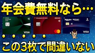 年会費無料でこの3枚は最強の組み合わせ【みずほ楽天カード・三井住友カード（NL）・三菱UFJカード】
