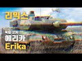 [독일 군가] Erika Remix | 에리카 리믹스