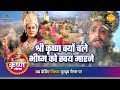श्री कृष्ण लीला श्री कृष्ण क्यों चले भ