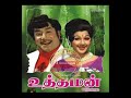 TMS P Suseela Kelaai Magane கேளாய் மகனே Uththaman உத்தமன் 1976