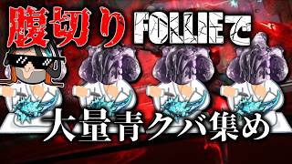 【広めないでね】卑劣な方法でエントロピッククバを大量に稼ぐテラ男とFOLLIE部隊【配信切り抜き】【Warframe】