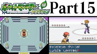 (縛りプレイ) ポケットモンスターリーフグリーン プレイ動画 Part１５ ポケモンリーグ編 / Pokémon LeafGreen Longplay Part15【GBA】