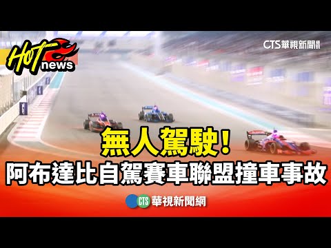 無人駕駛！　阿布達比自駕賽車聯盟「撞車事故」