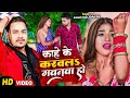VIDEO काहे के करवलS गवनवा हो Ankush Raja Shilpi Raj Kahe Ke Karwal