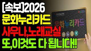 2026 문화누리카드 15만원 완벽 사용법! 교통비,사우나,노래교실까지  된다? 안 쓰면 0원 됩니다/복지정보 /2026년지원금 /신청방법 /사용처총정리 /잔액조회 /꿀팁