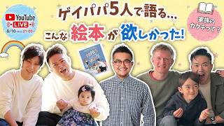 【8/10(月) YouTube LIVE】子どもを愛するって、どういうこと？ ゲイパパだからこそ考えた"無条件の愛"【YouTube LIVE】