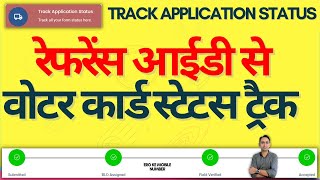 voter id reference number kaise check kare || voters eci gov in || track application status