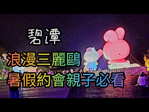 三麗鷗碧潭寫生趣