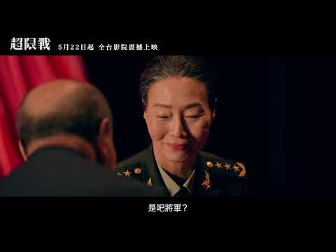《超限戰》預告片：官方預告