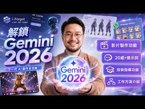 Gemini 2026年終極反轉：圖片生成全攻略 | 20組提示詞+專業工作流！