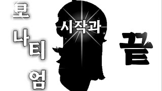 [ 트릭컬 노래 ] 모나티엄의 시작과 끝
