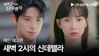 새벽 2시의 신데렐라 | 메인 예고편 | 쿠팡플레이 | 쿠팡