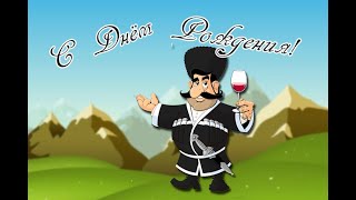 Смешные Кавказские Поздравления С Днем Рождения