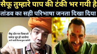 Tandav movies ka review Saif ali khan ko salah sath main Tandav kyu ban kiya jaye Kareena Taimur