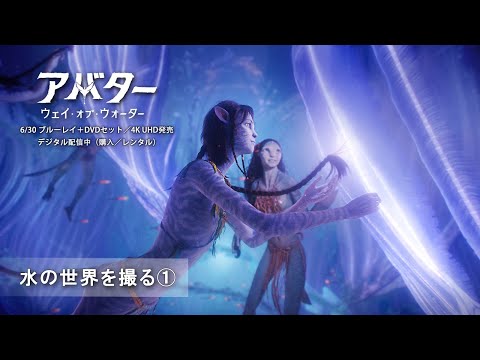 水の世界を撮る①（字幕版）