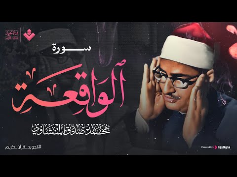 أرووع ماجود الشيخ المنشاوي | سورة الواقعة كاملة | اسمعها بنية الرزق والتيسير باءذن الله