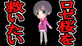 ロゼ桜ゲーマーズを救いたい
