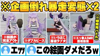 嘘発見器により全ホロメンに興奮してる事実が発覚し3Dで終始暴走する絵面が完全に終わっているラプラスダークと猫又おかゆｗ【ラプラスダークネス 猫又おかゆ ホロライブ 切り抜き Vtuber】