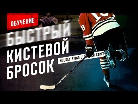БЫСТРЫЙ КИСТЕВОЙ БРОСОК ШАЙБЫ | Часть 2.