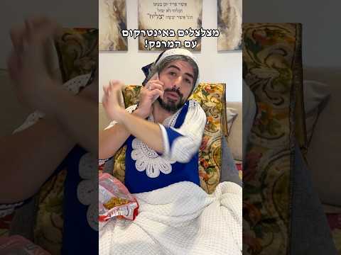 לא לשכוח כשבאים לסבתא משתמשים רק במרפק😂😂😂😂😂 שנה טובה ומתוקה!!!!!!🍎🍯❤️