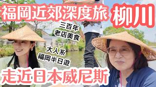 【福岡自由行】前往「日本威尼斯」柳川,品嚐300年老店蒸籠蒸鰻魚|大人系的質感一日遊
