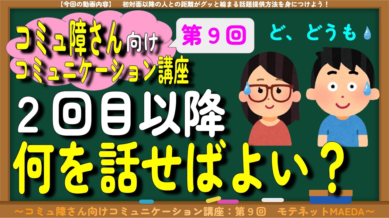 【コミュ障さん向け講座（第９回）】２度見知り即改善！コレをやれば超簡単に好印象を得られます