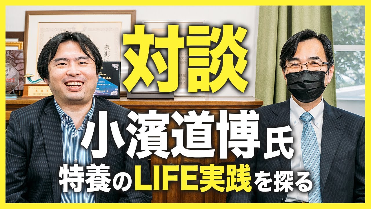 小濱道博出演！科学的介護LIFEを探る対談