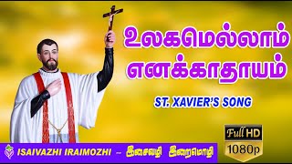 Download lagu Ulakamellam enakathayam | St. Xavier's song | Tamil Christian Hit Songs | Punitha saveriyar Padal mp3 Download lagu Ulakamellam enakathayam | St. Xavier's song | Tamil Christian Hit Songs | Punitha saveriyar Padal mp3