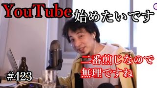 #423 YouTubeで稼ぐのは大変だと語るひろゆき