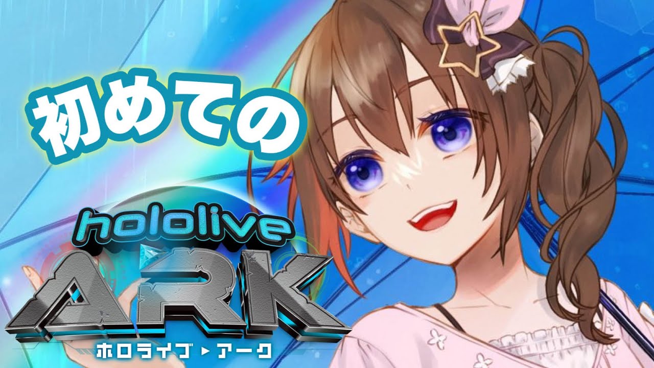 【＃ホロARK】配信予定地【ホロライブ/ときのそら】