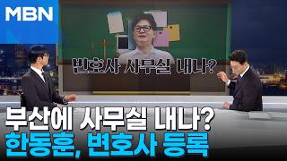 [정치톡톡] 변호사 등록한 한동훈, 부산에 사무실 여나?