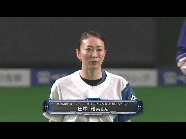 元競泳日本代表の田中雅美さんが始球式に登場!! 2022年6月12日 北海道日本ハムファイターズ 対 中日ドラゴンズ