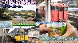 【鉄道旅ゆっくり実況】op12-4冬の里山を巡る旅　～第四話特急スーパーまつかぜ乗車記と神戸人さんと行く！鉄道旅行編その①～