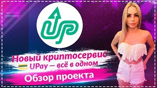 🔥 UPay  Криптокарта будущего! Покупки за BTC и USDT в один клик!