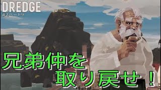 【DREDGE】#2 家紋が繋ぐ兄弟の絆（パート9）