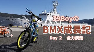39BOYのBMX成長記Day2 全力疾走