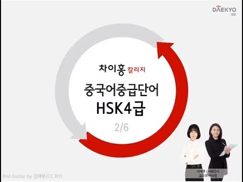 [ì°¨ì´í™ì¹¼ë¦¬ì§€] HSK 4ê¸‰ ë‹¨ì–´ 600ê°œ(2/6) / ì¤‘ê¸‰ ì¤‘êµ­ì–´ ë‹¨ì–´