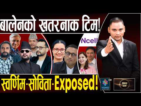 बालेनको खत*रनाक टिम, ओलीझैं डुबाउँदै! ‘रअ’को दैलोमा बेन? एनसेलको गम्भीर षड्यन्त्रमा फस्दै सरकार