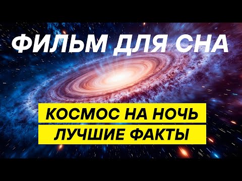 Космос на ночь - лекция для сна и отдыха | 3 часа научных открытий