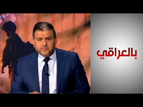 شاهد بالفيديو.. #بالعراقي - هل ستنجح الحكومة في حل مشاكل التعليم المزمنة في العراق؟