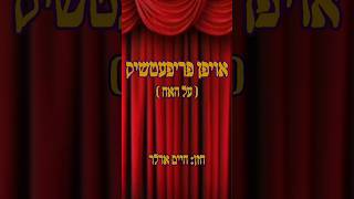 החזן חיים אדלר שר "אויפן פריפעטשיק" (על האח)|Cantor Haim Adler sings "Oifan Pripetchik"(al ha'ach)