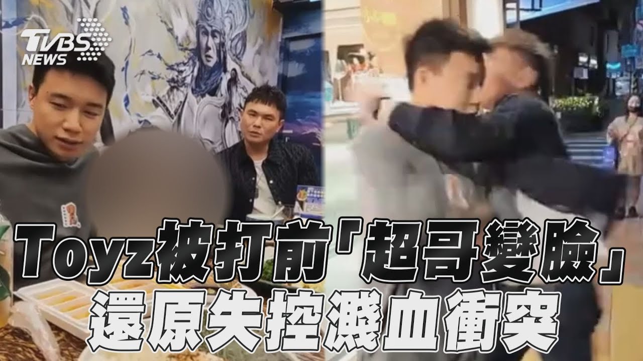 影音/Toyz被打前「超哥變臉瞬間」 嫌醋飯難吃還原失控濺血衝突