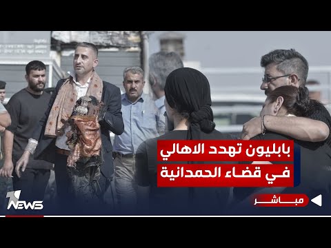 شاهد بالفيديو.. اهالي الحمدانية يكشفون: نائب عن بابليون هـ*ــدد الأهالي بالقتـ*ـــل | اخبار المنتصف 2023/10/7