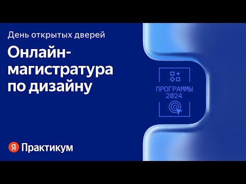 , title : 'День открытых дверей онлайн-магистратур Яндекс Практикума | Направление Дизайн'