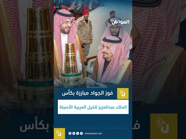 فوز الجواد مبارزة بكأس الملك عبد العزيز للخيل العربية الأصيلة
